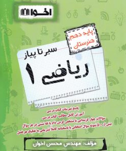 کتاب سیر تا پیاز ریاضی (1) دهم هنرستان | انتشارات اخوان