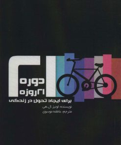 کتاب دوره 21 روزه برای ایجاد تحول در زندگی | انتشارات چیمن