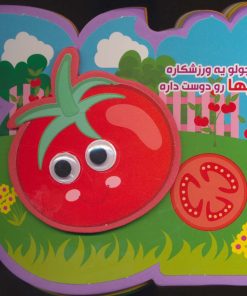 کتاب کوچولو یه ورزشکاره سبزیها رو دوست داره | انتشارات آریا نوین