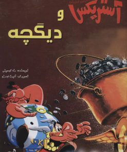 کتاب آستریکس و دیگچه | انتشارات سامر