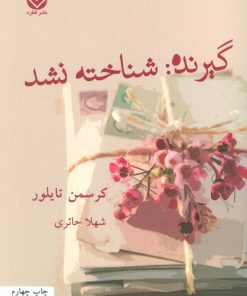 کتاب گیرنده: شناخته نشد | انتشارات قطره