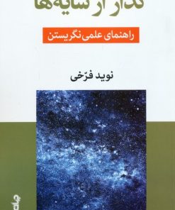 کتاب گذار از سایه‌ها | انتشارات موسسه فرهنگی هنری جهان کتاب