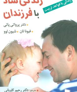 کتاب زندگی شاد با فرزندان | انتشارات رسا