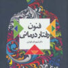 کتاب فنون رفتار درمانی | انتشارات دانژه