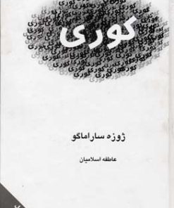 کتاب کوری | انتشارات نگارستان کتاب