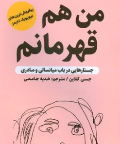 کتاب من هم قهرمانم | انتشارات اندیشه مولانا