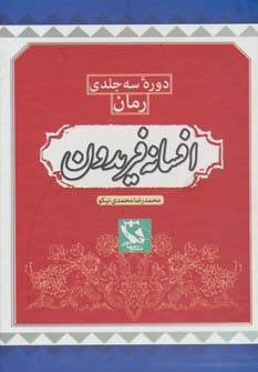 کتاب افسانه فریدون (3 جلدی) | انتشارات مهاجر