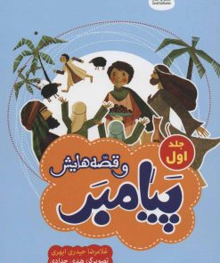 کتاب پیامبر و قصه هایش (جلد اول) | انتشارات جمال