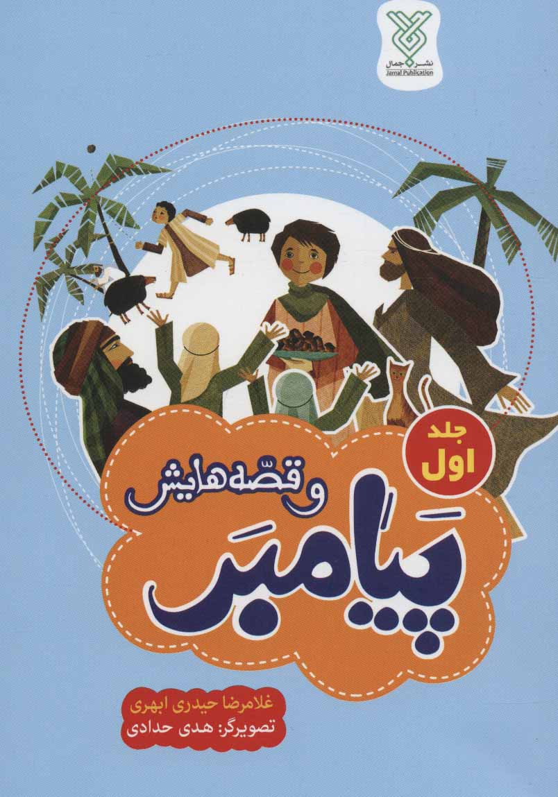کتاب پیامبر و قصه هایش (جلد اول) | انتشارات جمال