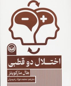 کتاب اختلال دو قطبی | انتشارات راه طلایی