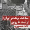 کتاب ساخت برند در ایران | انتشارات نگاه نوین