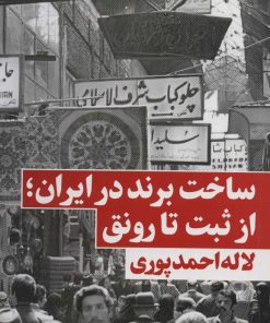 کتاب ساخت برند در ایران | انتشارات نگاه نوین