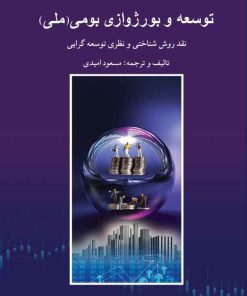 کتاب توسعه و بورژوازی بومی (ملی) | انتشارات پژواک فرزان