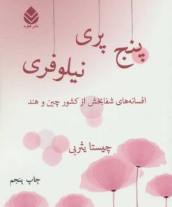کتاب پنج پری نیلوفری | انتشارات قطره