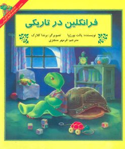 کتاب فرانکلین در تاریکی | انتشارات آبادیران