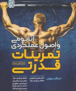 کتاب آناتومی و اصول عملکردی تمرینات قدرتی | انتشارات حتمی