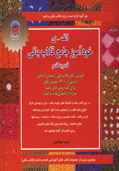 کتاب خودآموز جامع قلاب بافی | انتشارات بین المللی حافظ