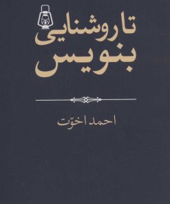 کتاب تا روشنایی بنویس! | انتشارات موسسه فرهنگی هنری جهان کتاب