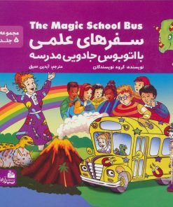 کتاب مجموعه سفرهای علمی با اتوبوس جادویی مدرسه | انتشارات پیام آزادی