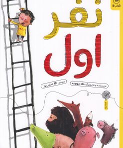 کتاب نفر اول | انتشارات نشر چشمه