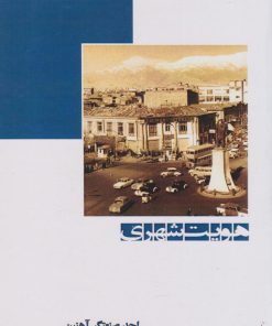 کتاب هویت شهری | انتشارات ابریشمی