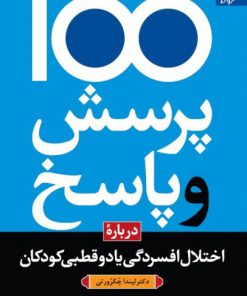 کتاب 100 پرسش و پاسخ درباره اختلال افسردگی یا دو قطبی در کودکان | انتشارات دانژه