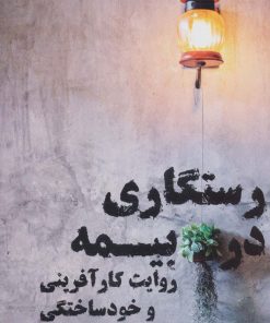 کتاب رستگاری در بیمه | انتشارات نگاه نوین