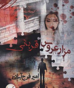 کتاب مزار عروس/قربانی | انتشارات آئی سا