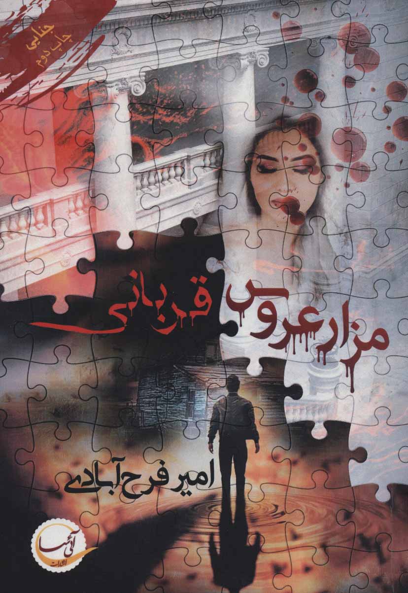 کتاب مزار عروس/قربانی | انتشارات آئی سا