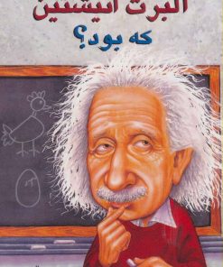کتاب آلبرت انیشتین که بود؟ | انتشارات جویا