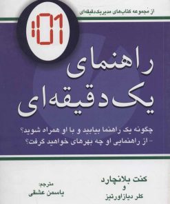 کتاب راهنمای یک دقیقه ای | انتشارات دایره