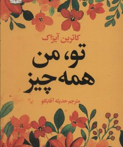 کتاب تو، من همه چیز | انتشارات راه طلایی