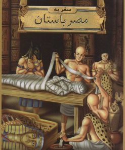 کتاب سفر به مصر باستان | انتشارات جویا