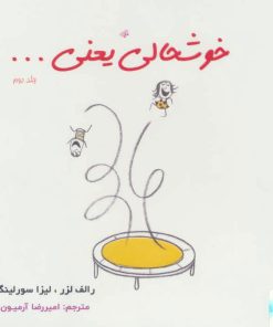 کتاب خوشحالی یعنی… 2 | انتشارات ذهن آویز