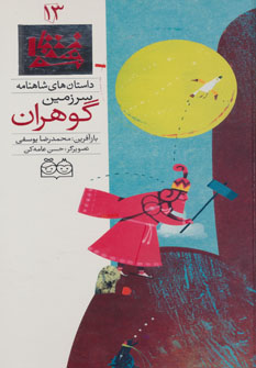 کتاب سرزمین گوهران | انتشارات خانه ادبیات