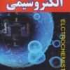 کتاب الکتروشیمی | انتشارات شهرآب