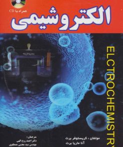 کتاب الکتروشیمی | انتشارات شهرآب