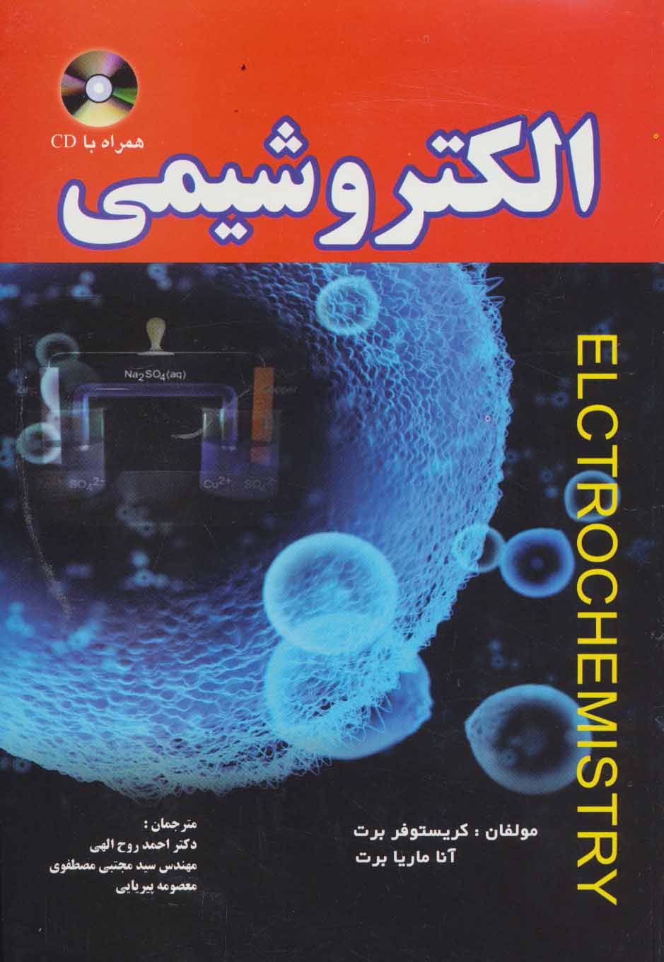 کتاب الکتروشیمی | انتشارات شهرآب