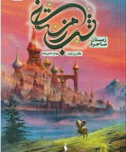 کتاب شب زمستانی (۳) | انتشارات باژ