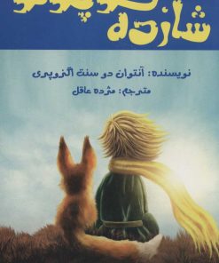 کتاب شازده کوچولو | انتشارات پیام محراب