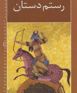 کتاب رستم دستان | انتشارات خانه ادبیات