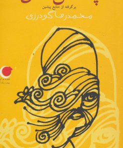 کتاب پاداش عشق | انتشارات نشر ویدا