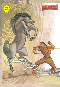 کتاب داستان رخش رخشان 1 | انتشارات مهاجر