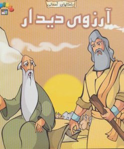 کتاب آرزوی دیدار | انتشارات طاهر