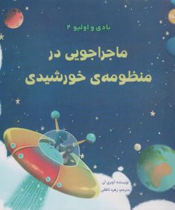 کتاب ماجراجویی در منظومه ی خورشیدی | انتشارات برکه آبی