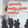 کتاب مقدمه ای بر راهنمای تحلیل روایت در فیلم | انتشارات کانون اندیشه جوان