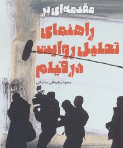 کتاب مقدمه ای بر راهنمای تحلیل روایت در فیلم | انتشارات کانون اندیشه جوان
