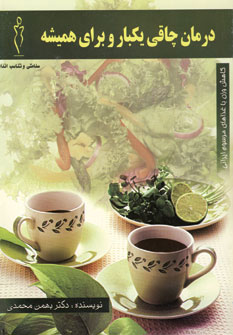 کتاب درمان چاقی یکبار و برای همیشه | انتشارات شهرآب