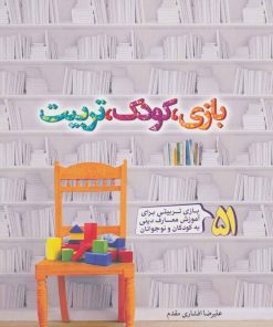 کتاب بازی، کودک، تربیت | انتشارات جمال