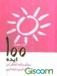 کتاب 100 ایده برای رشد تفکر در مدارس ابتدایی | انتشارات پژواک فرزان